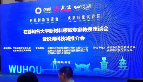 在蓉知名大学新材料领域专家教授座谈会暨悦湖科技城推介会顺利举行